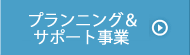 プランニング＆サポート事業