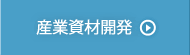 産業資材開発